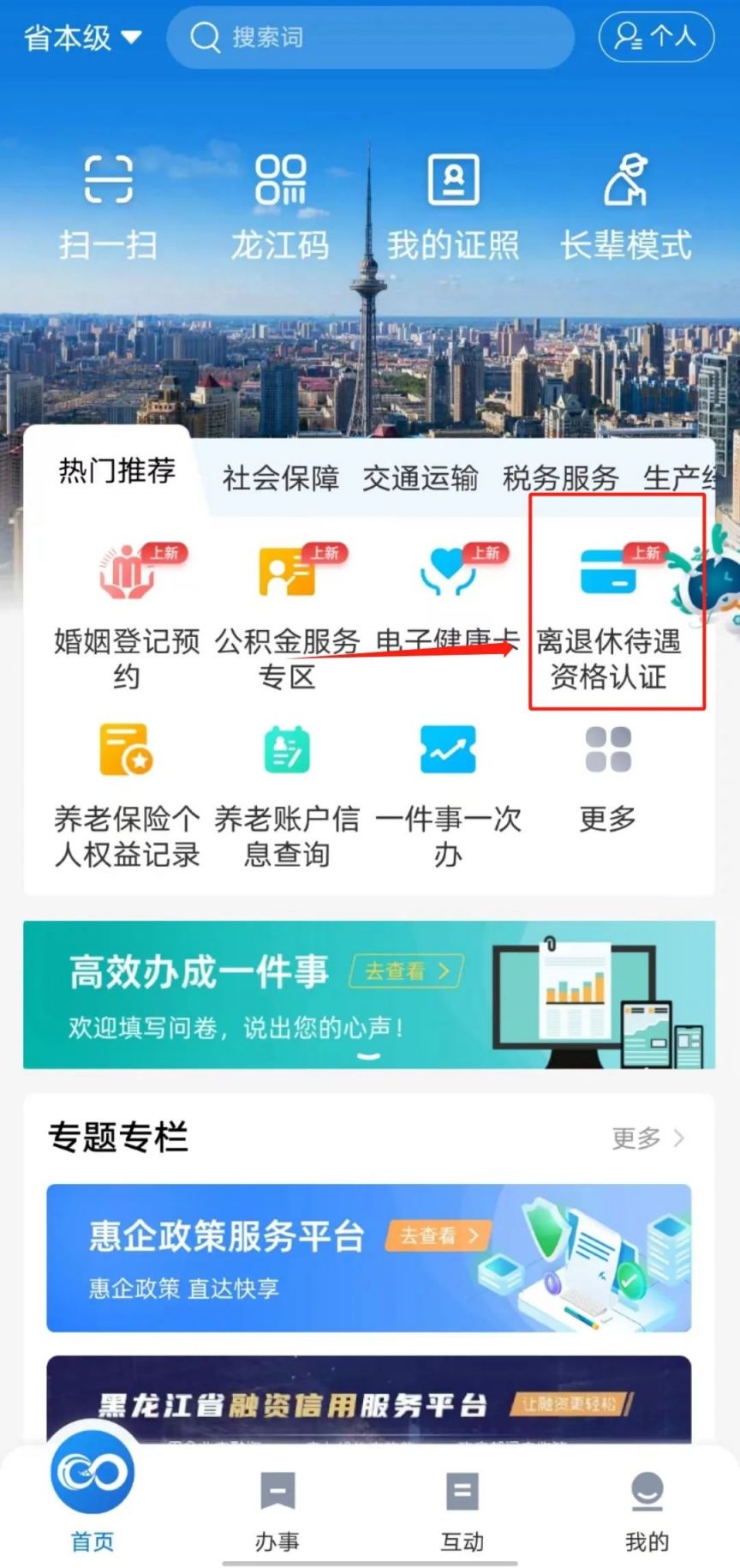 黑龙江全省事app养老保险待遇资格认证流程